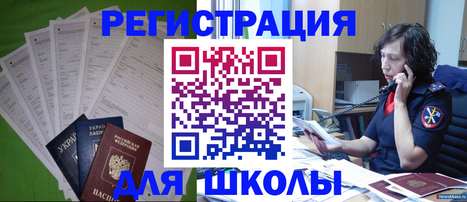 прописка 2025 в Миассе